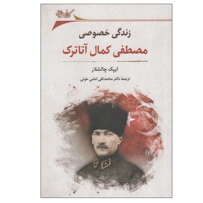 کتاب زندگي خصوصي مصطفي كمال آتاترك اثر ايپك چالشلار انتشارات نگارستان اندیشه