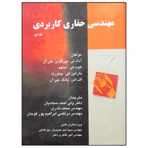 کتاب مهندسی حفاری کاربردی اثر جمعی از نویسندگان انتشارات نوپردازان جلد 1