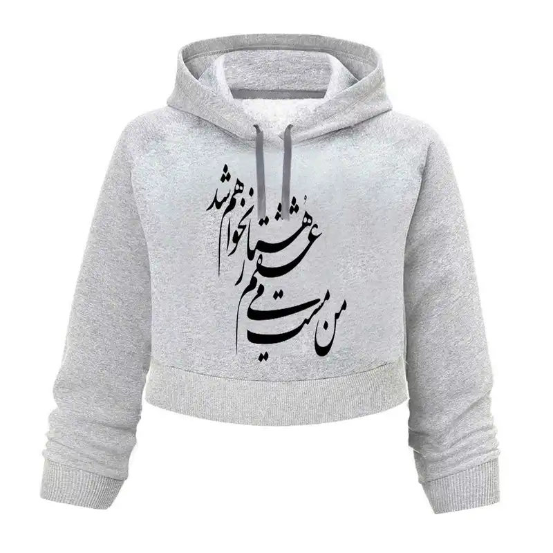 هودی کراپ زنانه مدل من مست می عشقم کد K127 T