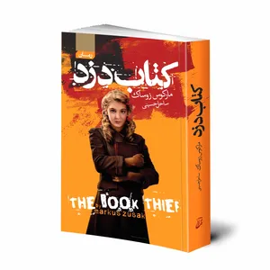 کتاب دزد اثر مارکوس زوساک انتشارات آتیسا