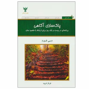 کتاب پاک سازی آگاهی اثر دبی فورد نشر کلک آزادگان