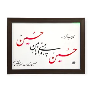 تابلو خطاطی به سبک نستعلیق طرح حدیث حسین منی و انا من حسین
