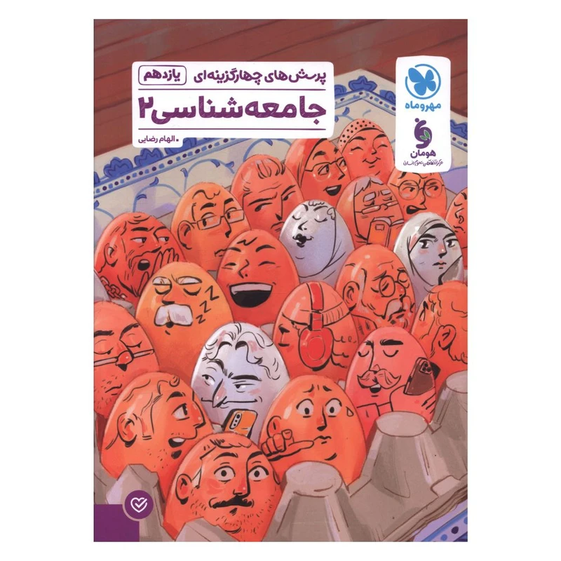 کتاب جامعه شناسی يازدهم تست اثر الهام رضایی نشر مهر و ماه 