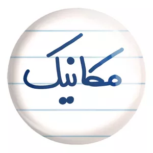 پیکسل خندالو طرح مکانیک کد 6717 مدل بزرگ