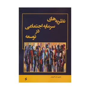 کتاب نظریه های سرمایه اجتماعی در توسعه اثر صغری شب افروزان انتشارات وانیا