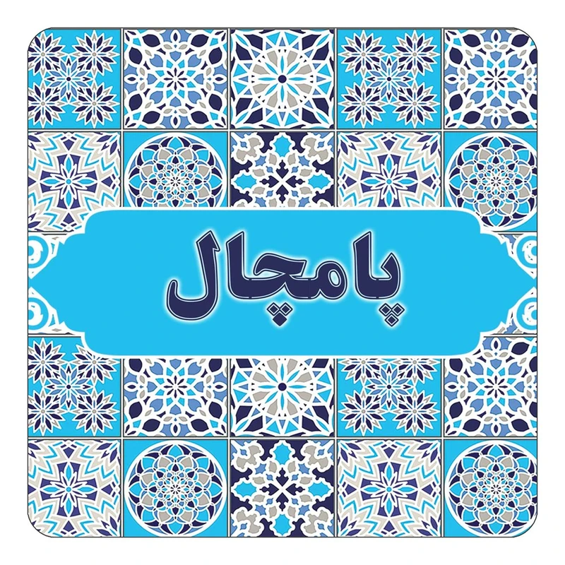 مگنت کاکتی طرح اسم پامچال مدل اسلیمی کد mg27707