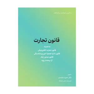 کتاب قانون تجارت اثر حمزه محمدی انتشارات کاسپین دانش 