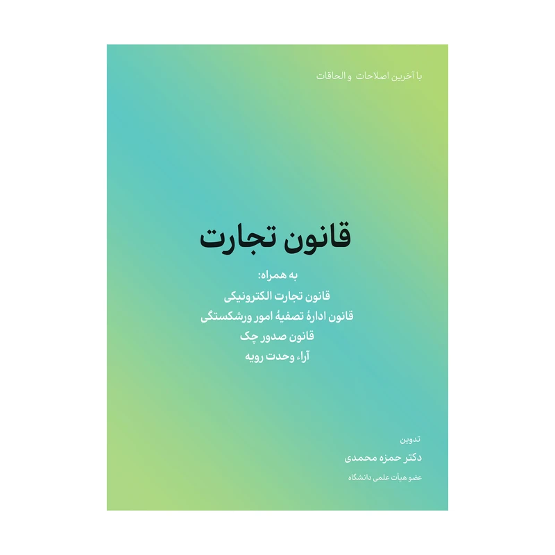 کتاب قانون تجارت اثر حمزه محمدی انتشارات کاسپین دانش 
