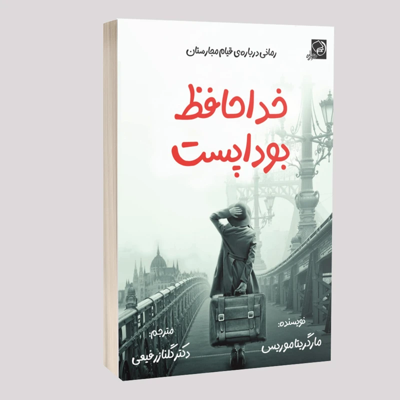 کتاب خداحافظ بوداپست اثر مارگریت موریس انتشارات خیزران کتاب خداحافظ بوداپست اثر مارگریت موریس انتشارات خیزران