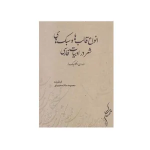 کتاب انواع قالب ها و سبک های شعر در ادبیات فارسی اثر معصومه ملک محمودی انتشارات مولفین