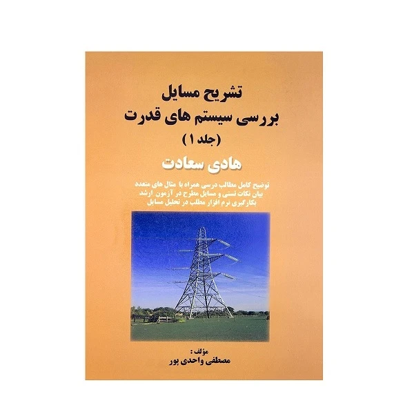 کتاب تشریح مسایل بررسی سیستم های قدرت اثر مصطفی واحدی پور انتشارات سیمای دانش جلد 1