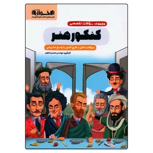 کتاب مجموعه سوالات تخصصی کنکور هنر اثر محسن اخوان انتشارات اخوان خراسانی 