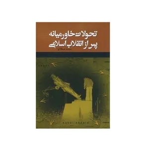 کتاب تحولات خاورمیانه پس از انقلاب اسلامی اثر مجید صفاتاج انتشارات سفیر اردهال