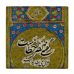 زیر لیوانی  طرح شعر سعدی کد    6086919_5122