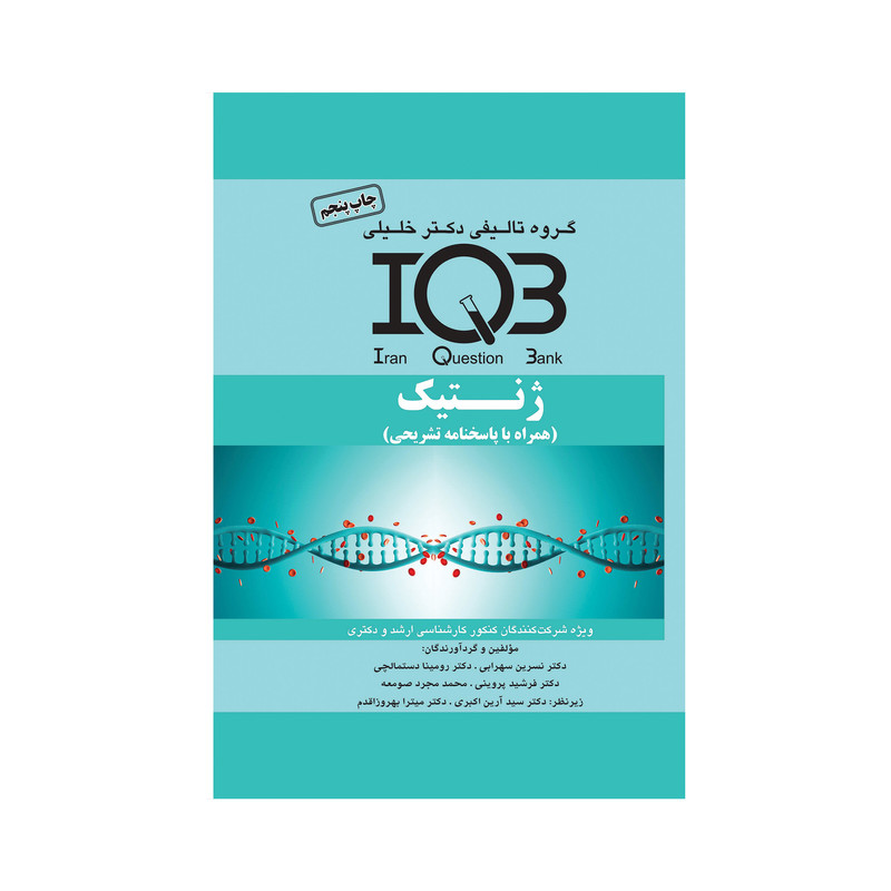 کتاب IQB ژنتیک اثر جمعی از نویسندگان انتشارات
گروه تالیفی دکتر خلیلی