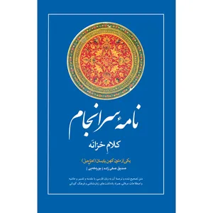 کتاب نامه سرانجام :کلام خزانه اثر صدیق صفی زاده انتشارات سفیر اردهال