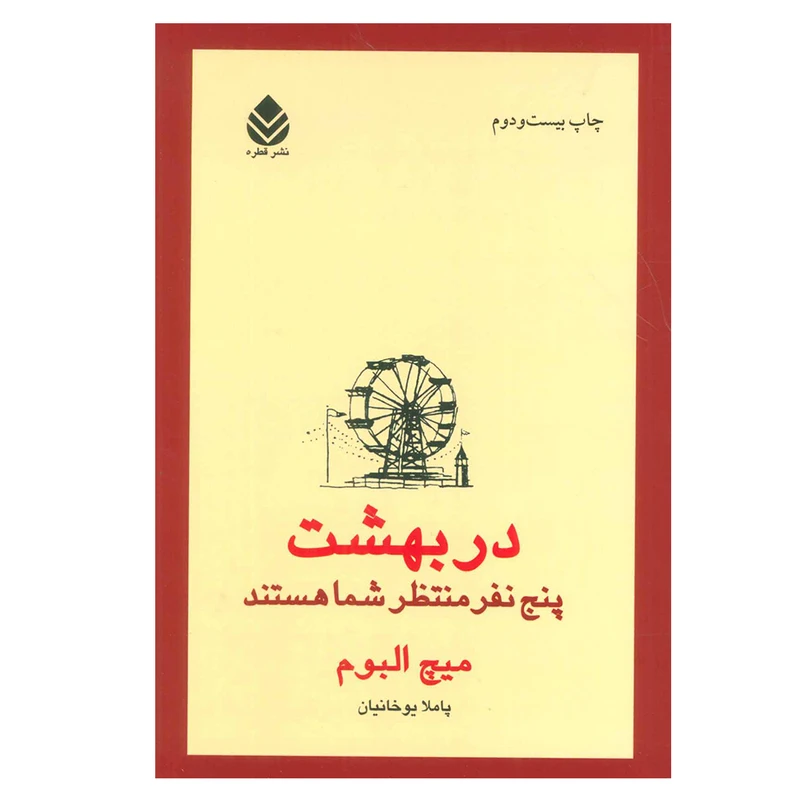 کتاب در بهشت پنج نفر منتظر شما هستند اثر میچ آلبوم نشر قطره