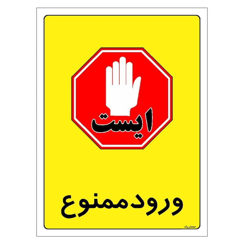 برچسب ایمنی مستر راد طرح ورود ممنوع مدل HSE-OSHA-0869