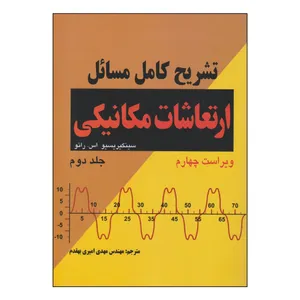 کتاب تشریح کامل مسائل ارتعاشات مکانیکی اثر سینگیریسیو اس. رائو انتشارات کیان