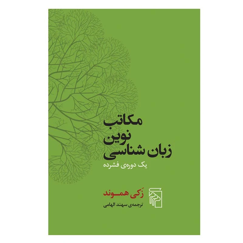 کتاب مکاتب نوین زبان شناسی اثر زکی هموند نشر مرکز