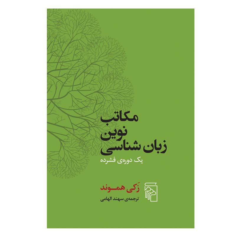 کتاب مکاتب نوین زبان شناسی اثر زکی هموند نشر مرکز