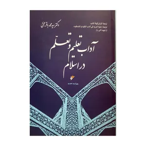 کتاب آداب تعلیم و تعلم در اسلام اثر سید محمدباقر حجتی انتشارات دفتر فرهنگ اسلامی