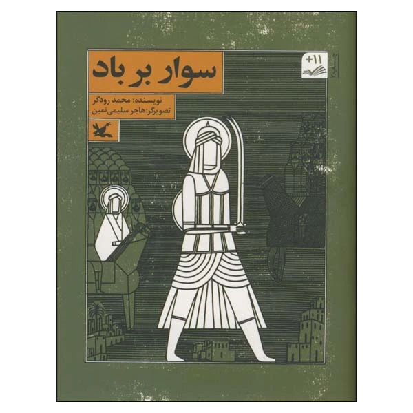 کتاب سوار بر باد اثر محمد رودگر انتشارات کانون پرورش فکری کودکان و نوجوانان