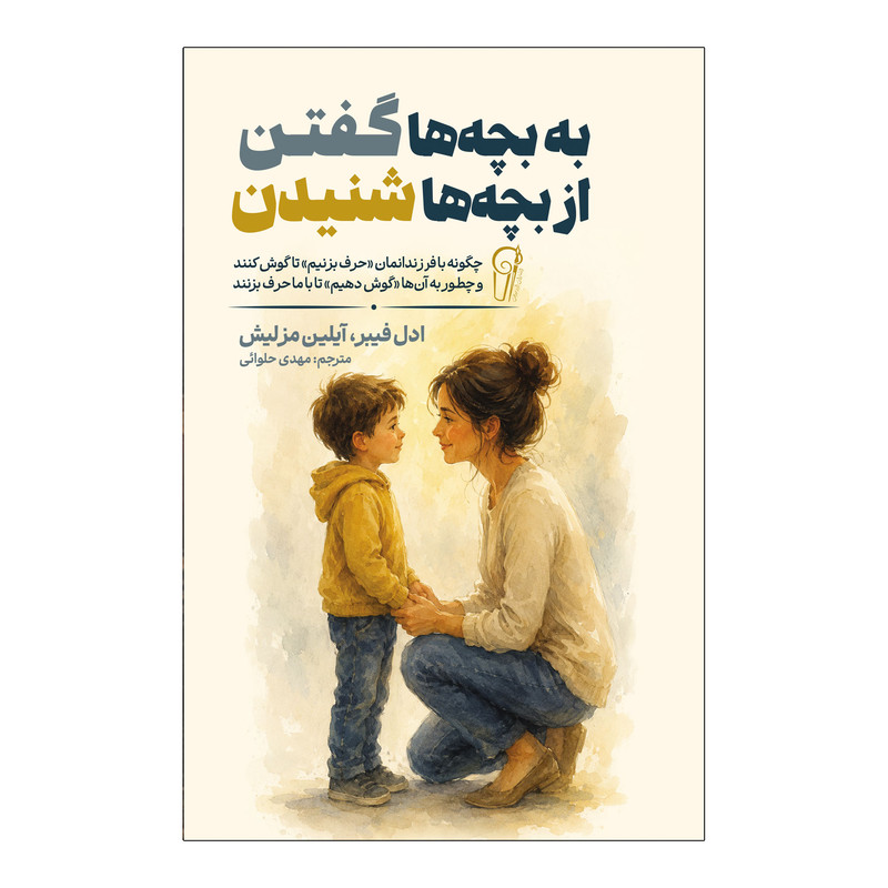 کتاب به بچه ها گفتن از بچه ها شنیدن اثر ادل فیبر ترجمه مهدی حلوایی انتشارات آذربیان