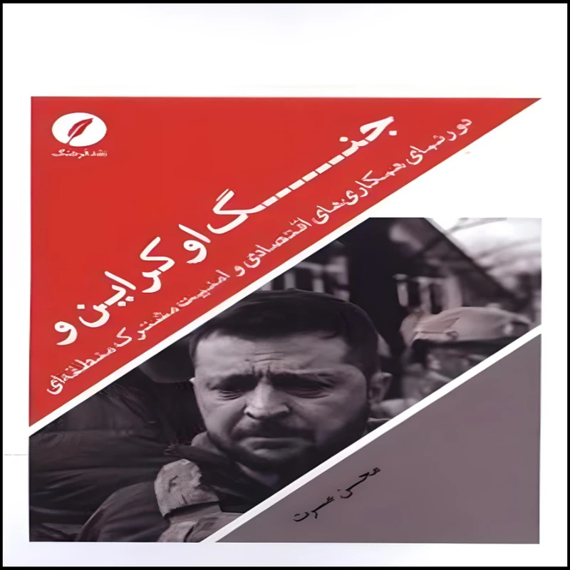  کتاب جنگ اوکراین ثر محسن مسرت انتشارات نقد فرهنگ