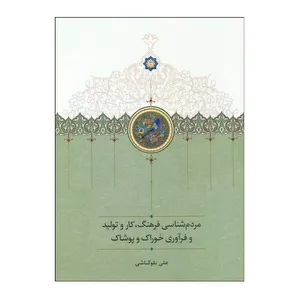 کتاب مردم شناسی فرهنگ،کار و تولید و فرآوری خوراک و پوشاک اثر علی بلوکباشی انتشارات سخن نوبت چاپ 1