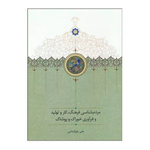 کتاب مردم شناسی فرهنگ،کار و تولید و فرآوری خوراک و پوشاک اثر علی بلوکباشی انتشارات سخن نوبت چاپ 1