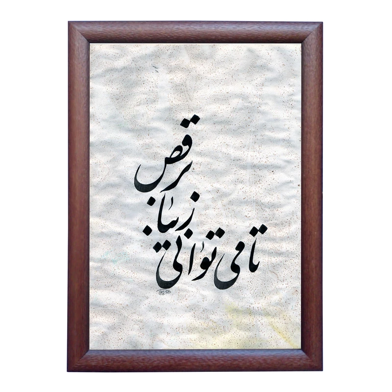 تابلو خطاطی به سبک نستعلیق طرح نقل قول چارلی چاپلین کد NTK854