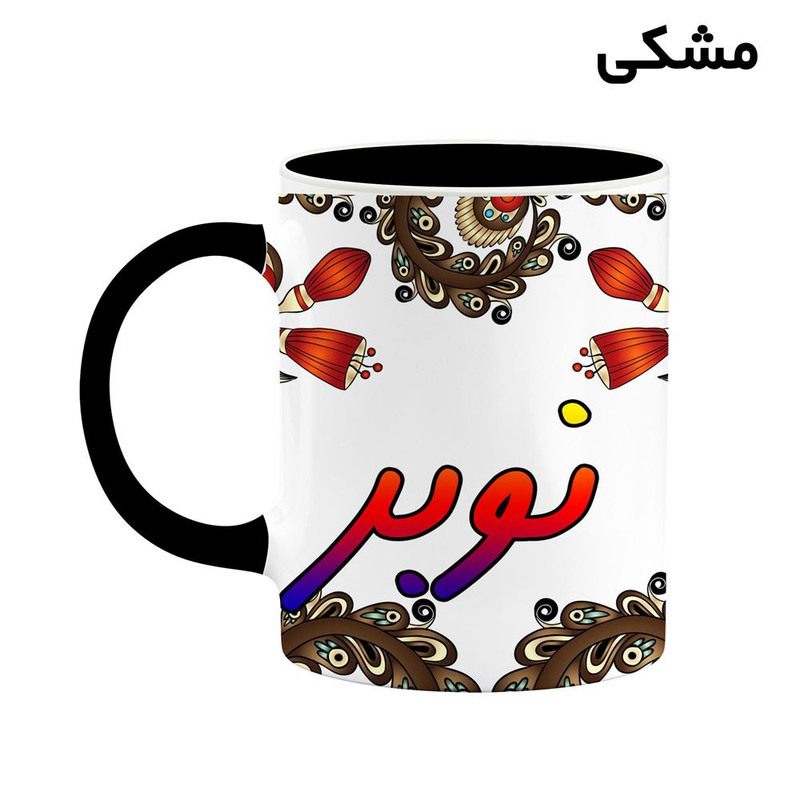 ماگ کاکتی مدل اسم نوبر طرح سنتی گل و بته کد mgh48080 ماگ کاکتی مدل اسم نوبر طرح سنتی گل و بته کد mgh48080