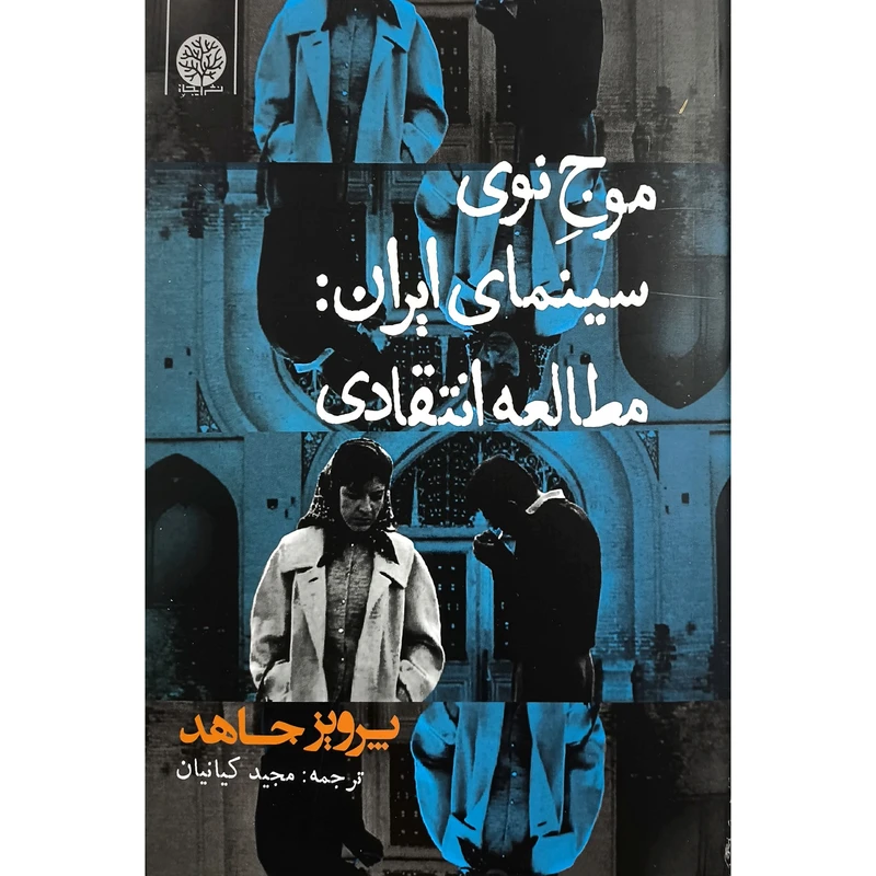 کتاب موج نو سينمای ايران مطالعه انتقادی اثر پرويز جاهد نشر ايجاز