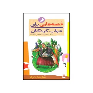 کتاب قصه هایی برای خواب کودکان آذرماه برای کودکان خردسال اثر ناصر یوسفی انتشارات پیدایش