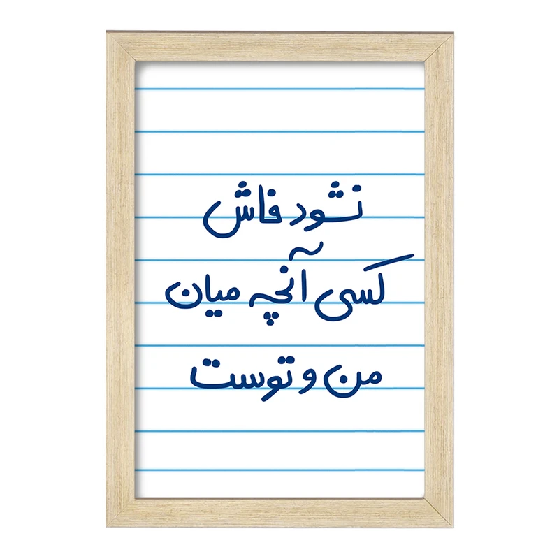 تابلو خندالو مدل نشود فاش کسی آنچه میان من و توست  کد 5672