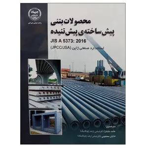 کتاب محصولات بتنی پیش ساخته ی پیش تنیده اثر جمعی از نویسندگان انتشارات جهاد دانشگاهی واحد صنعتی امیرکبیر
