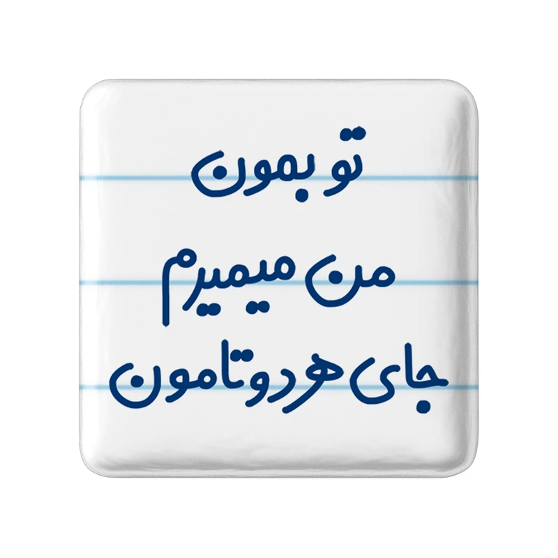 مگنت خندالو مدل تو بمون من میمیرم جای هر دوتامون کد 6560