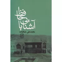 کتاب آشنایی با حافظ اثر محمد علی جمالزاده نشر علم