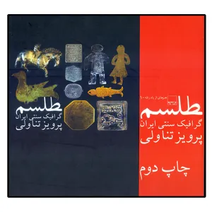 کتاب طلسم اثر پرویز تناولی انتشارات بن گاه