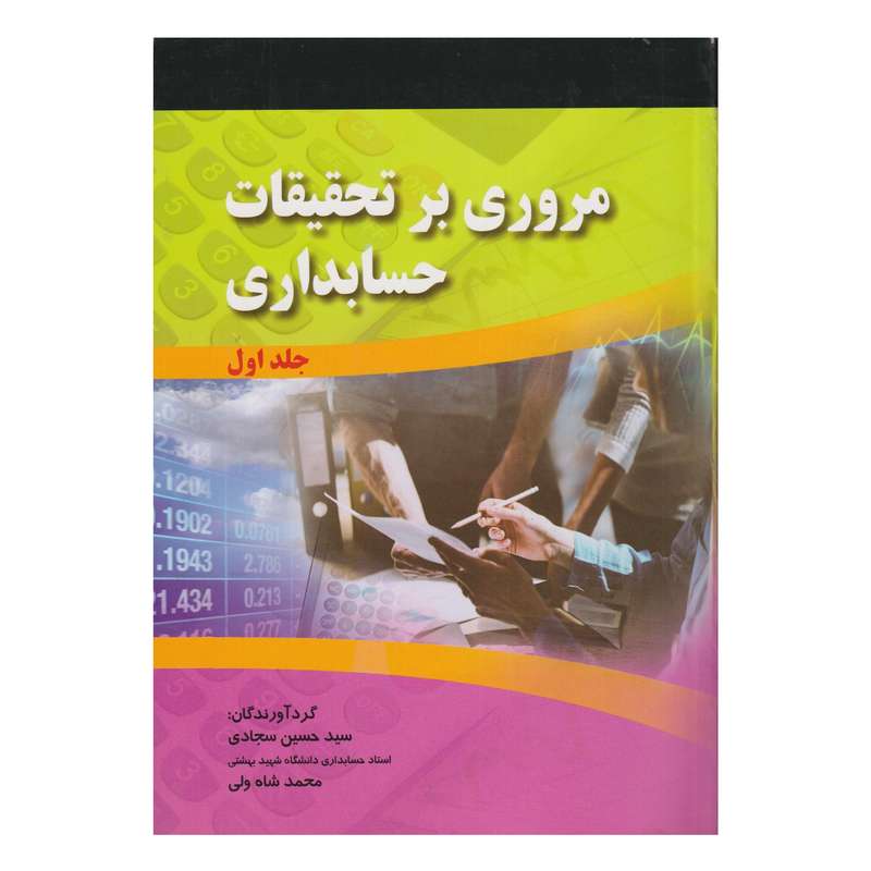 كتاب مروري بر تحقيقات حسابداري اثر سيد حسين سجادي و محمد شاه ولي انتشارات صفار جلد 1 