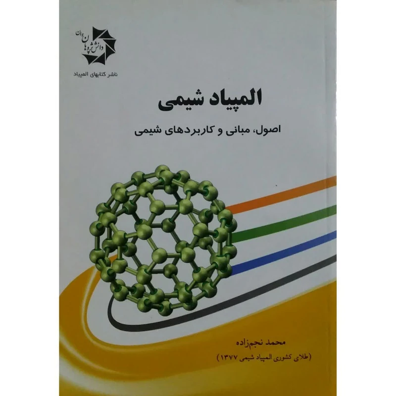 کتاب المپیاد شیمی اصول مبانی و کاربردهای شیمی اثر محمد نجم زاده انتشارات دانش پژوهان جوان