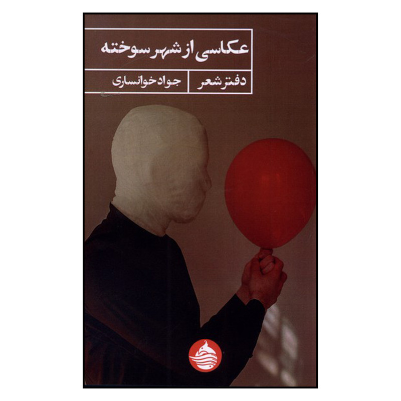 کتاب عکاسی از شهر سوخته اثر جواد خوانساری انتشارات حکمت کلمه