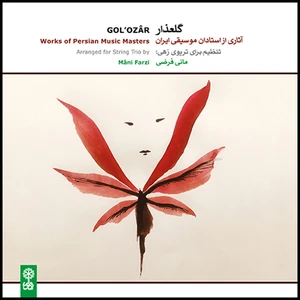 آلبوم موسیقی گلعذار آثاری از استادان موسیقی ایران اثر مانی فرضی نشر ماهور