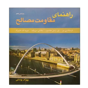 کتاب راهنمای مقاومت مصالح اثر جمعی از نویسندگان انتشارات متفکران جلد 2
