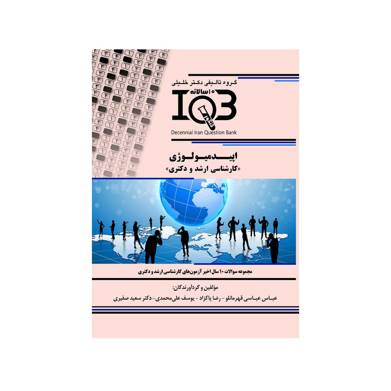 کتاب IQB ده سالانه اپیدمیولوژی اثر جمعی از نویسندگان انتشارات گروه تالیفی دکتر خلیلی