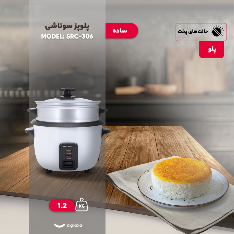 پلوپز 2 نفره سوناشی مدل SRC-306