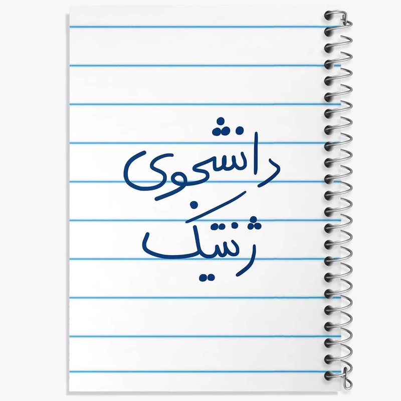 دفتر نقاشی 50 برگ خندالو مدل دانشجوی ژنتیک کد 5841