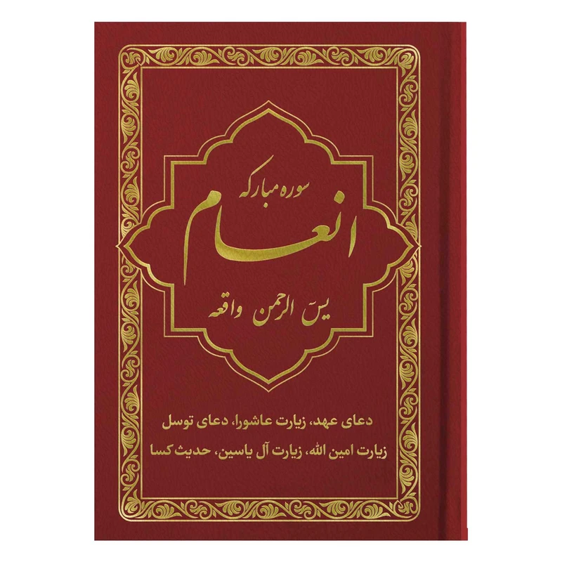 کتاب سوره مبارکه انعام یاسین الرحمن واقعه ترجمه مهدی الهی قمشه‌ای انتشارات یاس بهشت