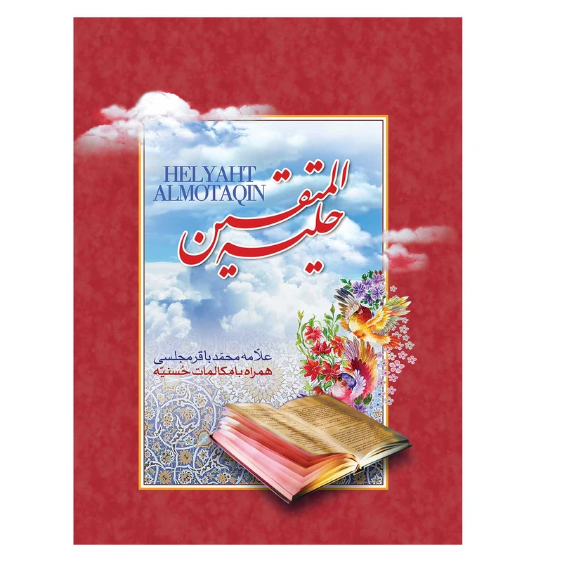 کتاب حلیه المتقین همراه با مکالمات حسنیه اثر علامه محمد باقر مجلسی انتشارات یاس بهشت